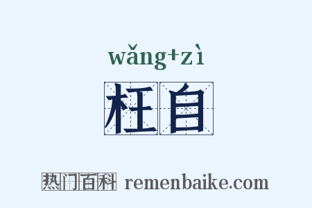 枉自是什么意思的图片